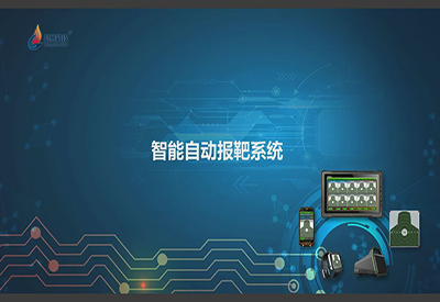 實彈射擊自動報靶系統(tǒng)