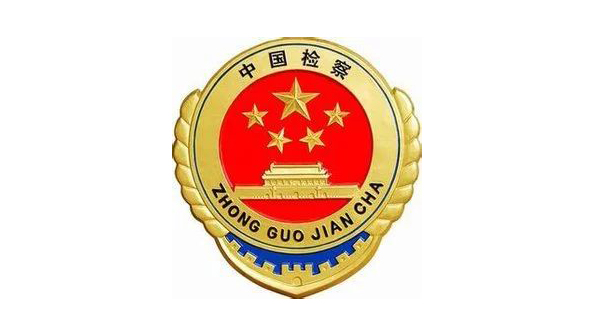 檢察院
