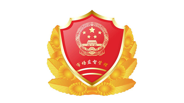 市場(chǎng)監(jiān)督管理局